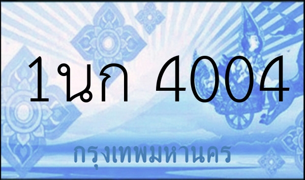1นก 4004
